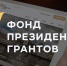 В 2022 году Ставрополье направило на конкурс Президентских грантов 110 проектов - Sk-News.Ru