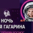 Ставропольчан пригласили в Кузбасс на первый международный гагаринский фестиваль - Sk-News.Ru