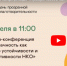 Онлайн-конференция «Прозрачность как фактор устойчивости и эффективности НКО» при поддержке ФПГ - Sk-News.Ru