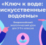 Ключ к чистоте искусственных водоёмов - Кабардино-Балкарская правда