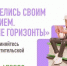 «Поделись своим знанием. Новые горизонты» - Департамент образования г.о. Нальчик