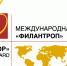 Международная премия «Филантроп» - Министерство культуры