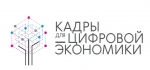 В рамках федерального проекта «Кадры для цифровой экономики» национальной программы «Цифровая экономика Российской Федерации» стартовала государственная программа дополнительного образования в сфере цифровой экономики.