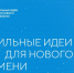 Сильные идеи для нового времени - Министерство промышленности, энергетики и торговли КБР