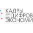 Федеральный проект "Кадры для цифровой экономики" - Министерство курортов и туризма