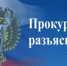 Прокуратура разъясняет - Кабардино-Балкарская правда