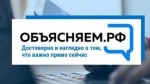 ОБЪЯСНЯЕМ.РФ