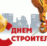 Кабардино-Балкарское региональное отделение ЛДПР поздравляем с Днём строителя - ЛДПР