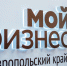 Ставропольский Центр «Мой бизнес» вошёл в число лучших в России - Sk-News.Ru