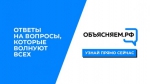 ОбъясняемРФ