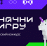 Всероссийский конкурс «Начни игру» — шанс построить карьеру в игровой индустрии - Кабардино-Балкарский ГАУ