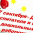 КБРО ЛДПР поздравляет всех работников дошкольных учреждений с Днем воспитателя - ЛДПР