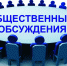 Проведение общественного обсуждения программы профилактики рисков - Министерство курортов и туризма
