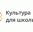 В России заработал детский интернет-портал «Культура для школьников» - Правительство КБР