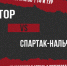 «Ротор» - «Спартак-Нальчик»  | 14-й тур, 2 Лига - ФК Спартак-Нальчик