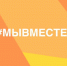 Информационная справка о деятельности штабов #МЫВМЕСТЕ - Министерство по делам национальностей и общественным проектам КБР