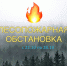 Противопожарная обстановка в период с 22.10 по 28.10  2022 года - Министерство природных ресурсов и экологии