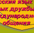 Любовь Докина: Русский язык - язык дружбы - Sk-News.Ru