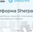 Импортозамещение в действии: «Ростелеком» внедрил российскую платформу Sherpa RPA для роботизации бизнес-процессов - Sk-News.Ru
