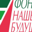 Фонд «Наше будущее» и ВШЭ приглашают на программу социального предпринимательства - Sk-News.Ru