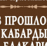 Из прошлого Кабарды и Балкарии - РИА Кабардино-Балкария