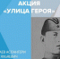 Улица Героя - Кабардино-Балкарская правда