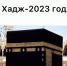 Хадж - 2023 год - ДУМ КБР