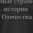 «Ратные страницы истории Отечества» - Департамент образования г.о. Нальчик