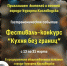 Фестиваль-конкурс «Кухня без границ» впервые пройдет на Кавказе в городе-курорте Кисловодск - Sk-News.Ru