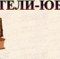 Писатели-юбиляры марта - Кабардино-Балкарская правда