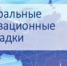 Муниципальным казенным общеобразовательным учреждениям городского округа Нальчик присвоен статус федеральной инновационной площадки - Департамент образования г.о. Нальчик