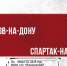 «СКА» Ростов-на-Дону - «Спартак-Нальчик» | 22-й тур, 2 Лига - ФК Спартак-Нальчик