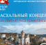 Пасхальный концерт в г.Пятигорске - Благочиние Нальчикского округа