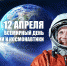 День авиации и космонавтики - Министерство культуры