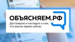 Объясняем.РФ