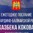 Казбек Коков обратился с Посланием Парламенту КБР - РИА Кабардино-Балкария