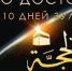 1 день месяца Зуль-Хиджа. - ДУМ КБР