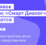 Прием заявок на конкурс «Смарт Диалог» продлен до 30 июня - РИА Кабардино-Балкария