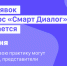 Приём заявок на конкурс «Смарт Диалог» продлен до 30 июня - Кабардино-Балкарская правда