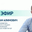 ЦУР КБР проведет прямой эфир с заместителем министра экономического развития КБР Рустамом Башоровым - Кабардино-Балкарская правда