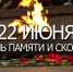 День памяти и скорби 2023 - Министерство культуры