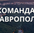 Администрация краевого центра запустила новый проект в телеграм-канале «Команда Ставрополя» - Sk-News.Ru