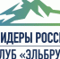 На встрече клуба Лидеров России «Эльбрус» они соберутся в Центре знаний «Машук» Пятигорска с семьями - Sk-News.Ru
