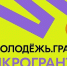 Молодые жители Кабардино-Балкарии могут получить грант на реализацию своих идей - Правительство КБР