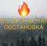 Информируем о пожароопасной обстановке в КБР за период с 31.07 по 06.08 - Министерство природных ресурсов и экологии