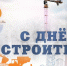 Казбек Коков поздравил строителей Кабардино-Балкарии с профессиональным праздником - Правительство КБР
