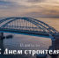 13 августа. С Днем Строителя! - Министерство транспорта