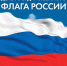 День Государственного флага Российской Федерации - 2023 - Министерство культуры