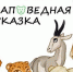 Заповедная сказка - Кабардино-Балкарская правда