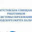 Августовское совещание работников образования городского округа Нальчик по теме: «Единое образовательное пространство – основа для повышения качества образования и воспитания» - Департамент образования г.о. Нальчик